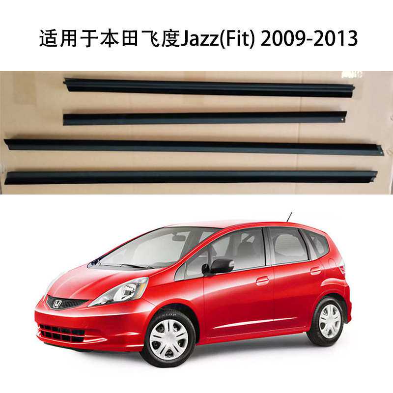 适用于本田飞度Jazz(Fit) 2009-2013车窗饰条玻璃外压条挡水胶条