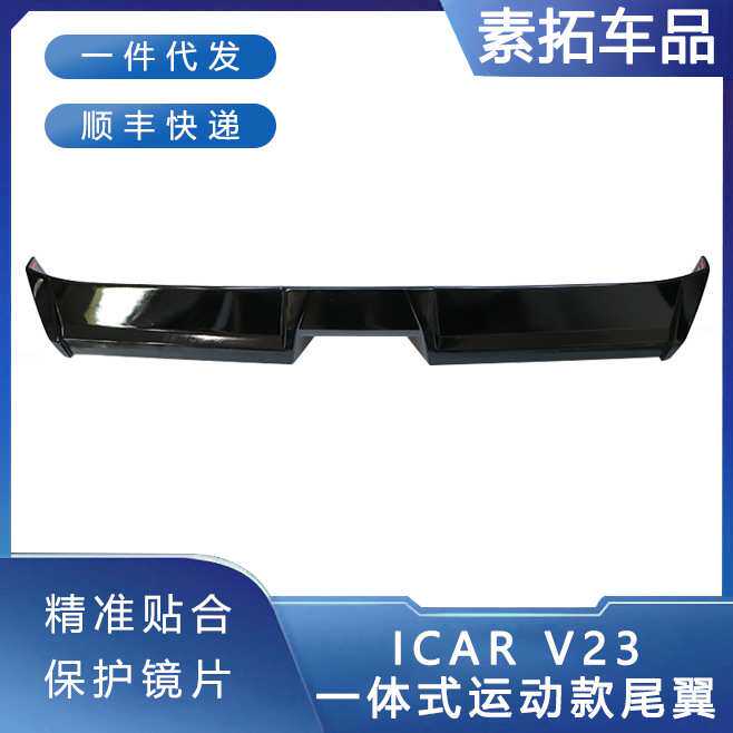 适用于奇瑞iCAR V23尾翼专用压尾车顶定风翼改装一体式顶翼装饰贴