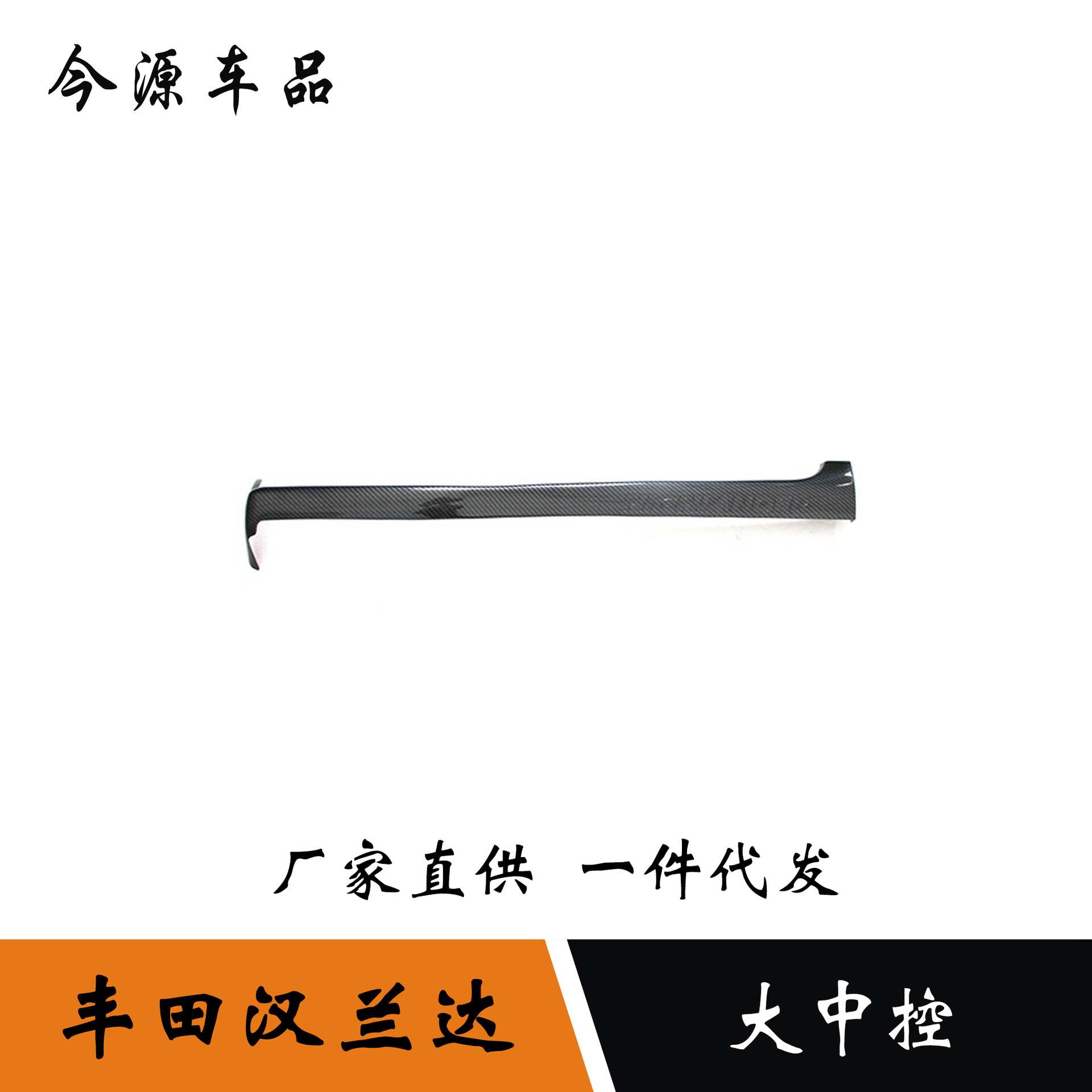 适用于15-19款汉兰达中控大长条仪表台装饰条中控台改装下亮条贴