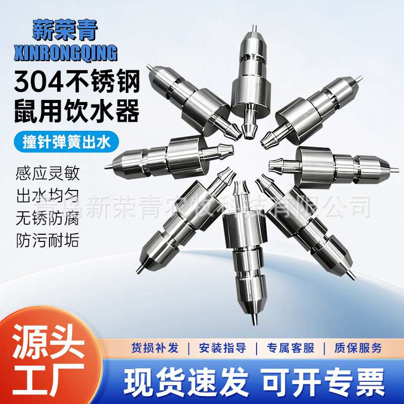 新荣青304不锈钢饮水头全自动饮水器实验鼠花枝鼠小白鼠水嘴仓鼠