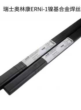 瑞士奥林康NIROD Ni1镍基焊丝ERNi-1进口合金氩弧电焊丝1.6 2.0mm