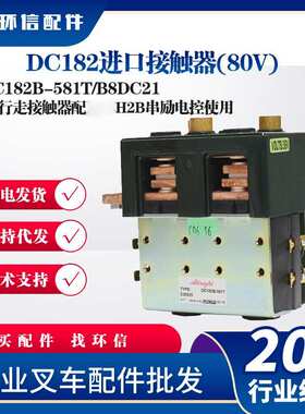 DC182进口接触器(80V)DC182B-581T/B8DC213T行走接触器继电器