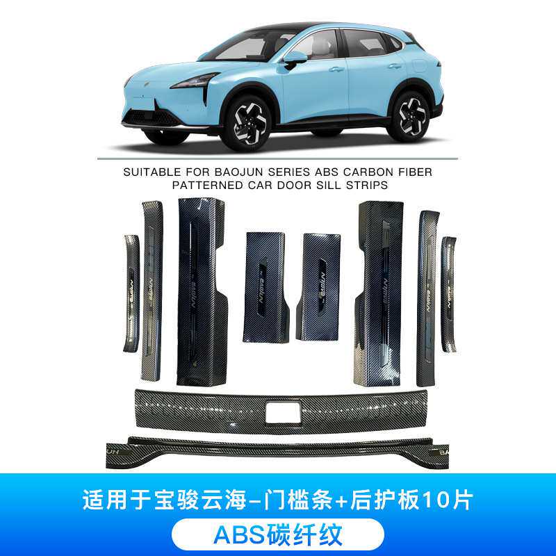 适用于宝骏云海EV/PHEV碳纤纹ABS汽车门槛条迎宾踏板后护板尾门防
