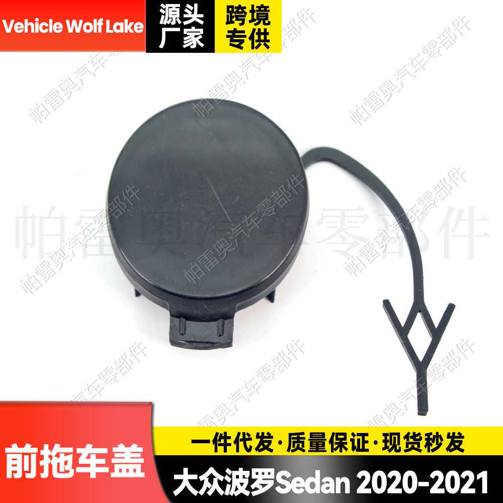 适用大众波罗VW Polo Sedan 2020-2021前拖车盖牵引盖拖车钩盖板