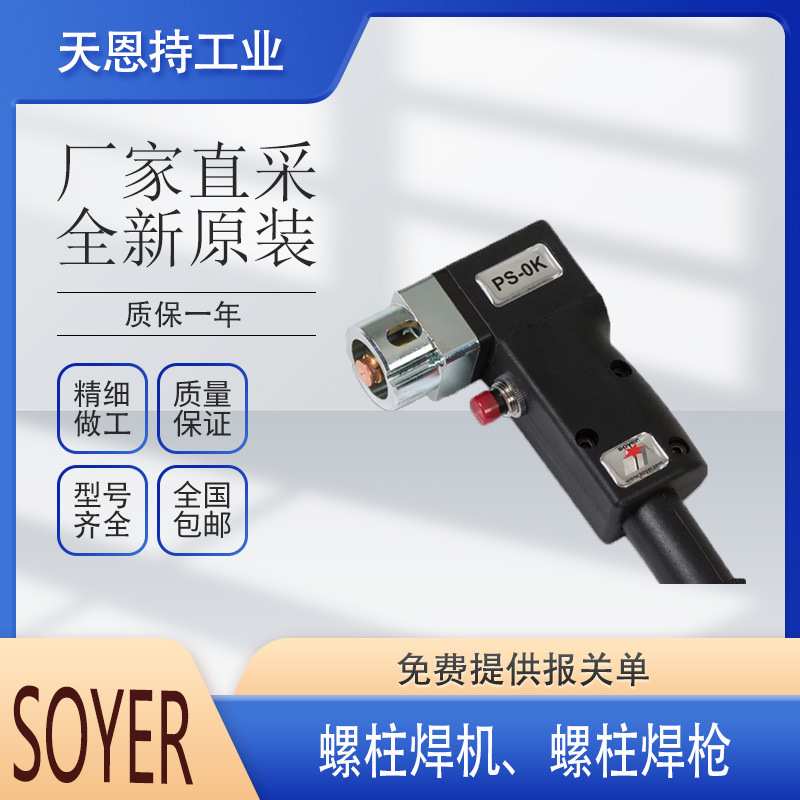 德国 索亚 SOYER PS-3A 螺柱焊枪 欢迎咨询