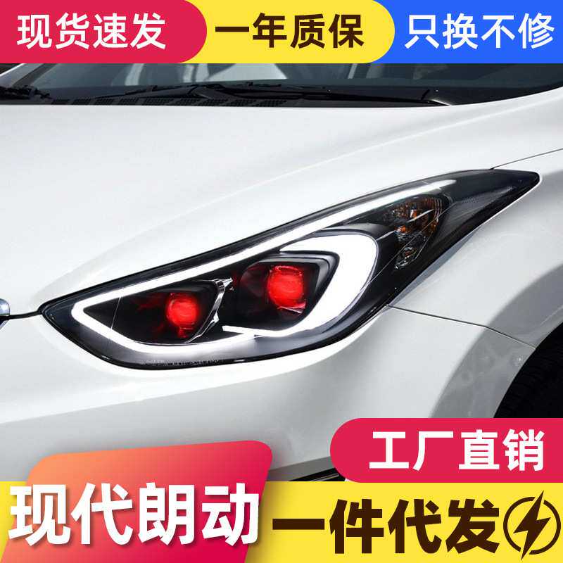 适用于12-16款现代朗动大灯总成改装LED日行灯恶魔眼透镜氙气大灯