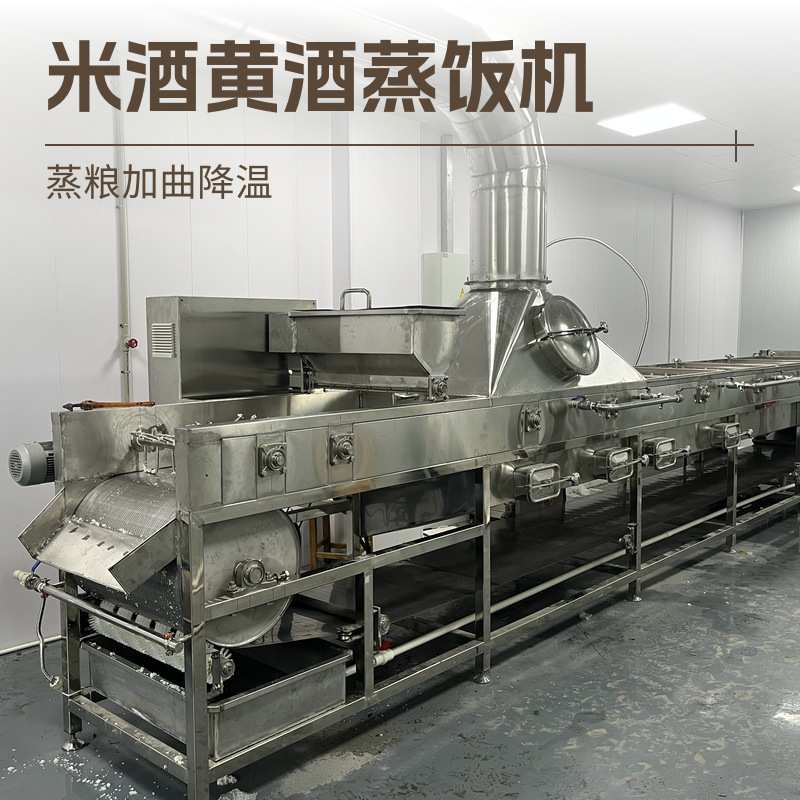 自动化米酒设备 连续式蒸粮机 304不锈钢酿酒设备 蒸粮拌曲机