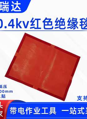 电力检修线杆包毯0.4kv红色绝缘毯带电抢修防护毯低压绝缘遮蔽盖
