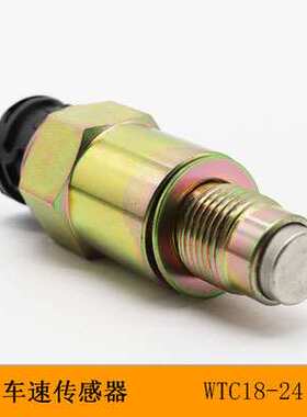 重汽豪沃轻卡配件悍将统帅里程表车速传感器码表感应塞WTC24X18A1