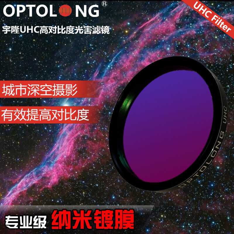 宇隆UHC光污染滤镜 城市星空拍摄/目视 天文望远镜配件1.25