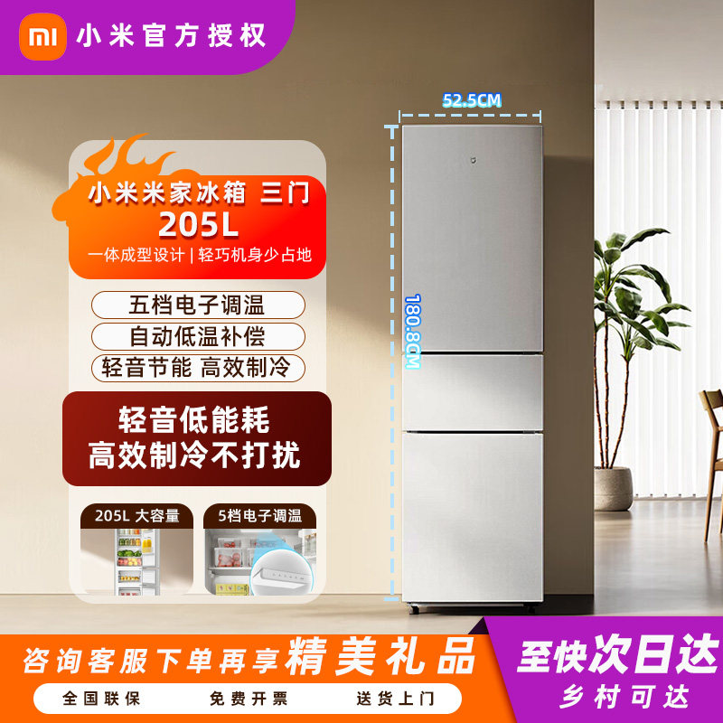 小米米家三门冰箱205升/256L家用宿舍租房小户型电冰箱节能低音