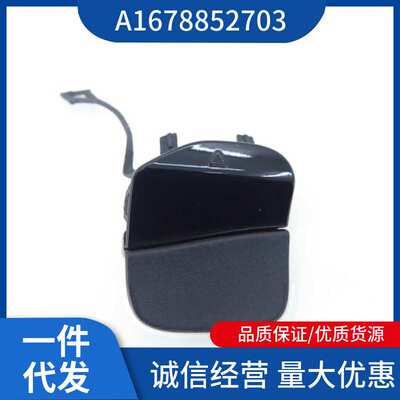 A1678852703+1678854005 适用于奔驰W167 后杠拖车盖 不带漆