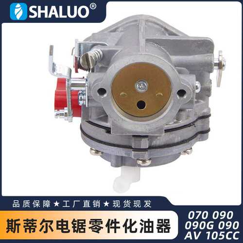 斯蒂尔070 090 090G 090AV 105CC 电锯零件化油器