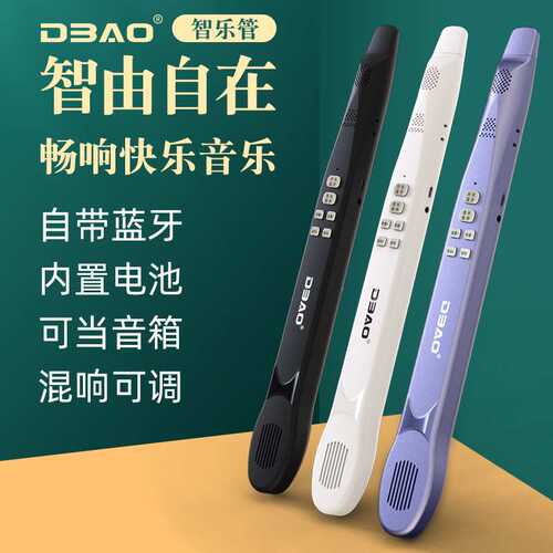DBAO智乐管电吹管自带蓝牙音乐伴奏不用学就会电子吹管卡祖笛乐器