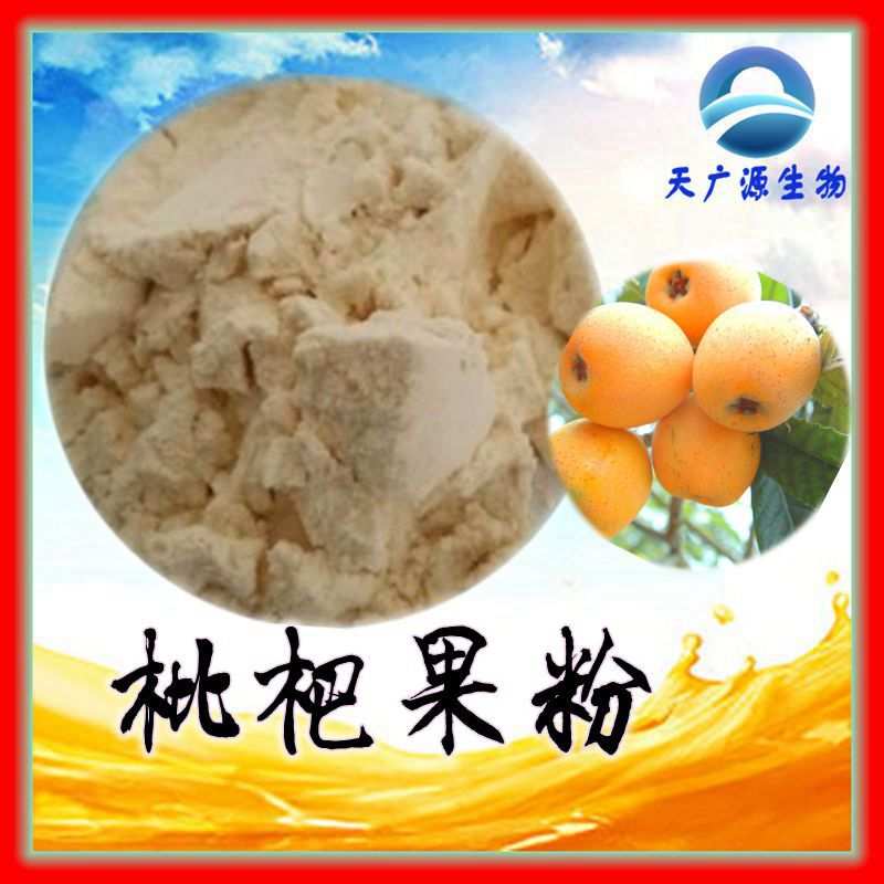 枇杷果粉 枇杷粉 枇杷果提取物 喷雾干燥 工厂支持代加工包邮