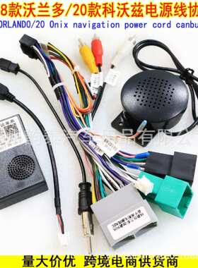 适用2018雪佛兰沃兰多ORLANDO 科沃兹Onix 安卓导航电源线协议盒