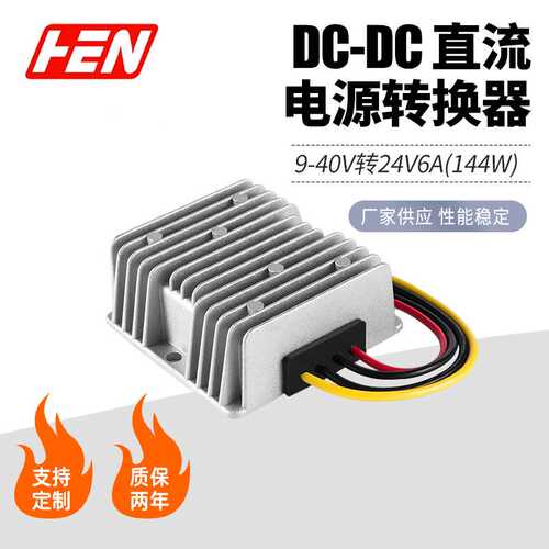 9-40V转24V6A 升降压电源DC-DC车载防水12V24V转24V升降压电源