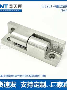 精铸304不锈钢转角铰链CL231-4工业设备柜门脱卸合页HL032加固