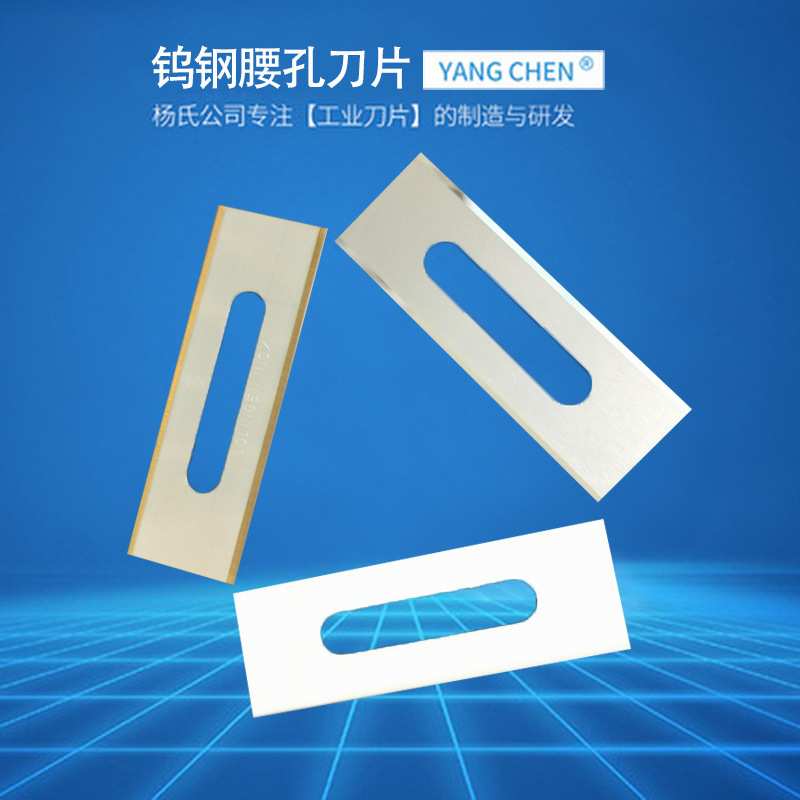 钨钢腰孔刀片钨钢刀片硬质合金刀片长条异形刀片 钨钢分条刀片