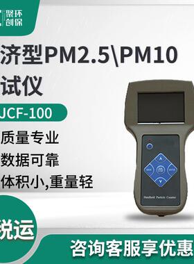 PM2.5PM10测试仪 JCF-100呼吸性粉尘细颗粒物浓度 粉尘浓度测试仪