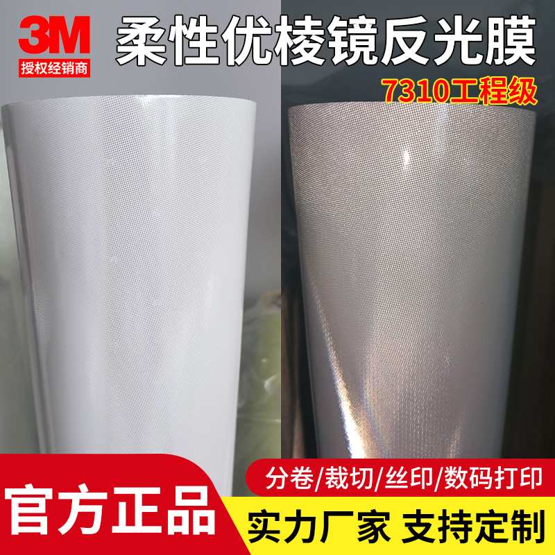 3M7310反光膜I类工程级7314橙色7311黄色车身贴用交通标志反光条