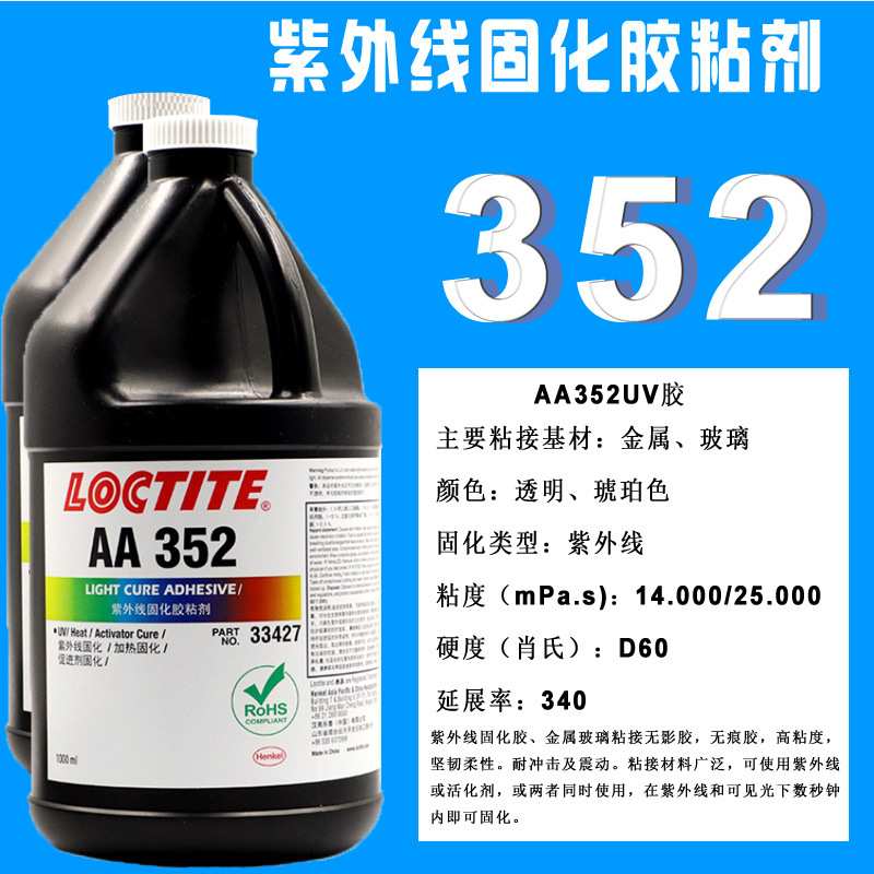 乐雕352胶水 UV胶紫外线固化胶无影胶 粘接玻璃金属乐泰352UV胶水