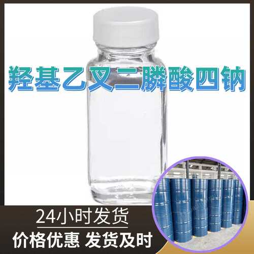 羟基乙叉二膦酸四钠HEDP·Na4 源头工厂工业级分析纯99%含量上海