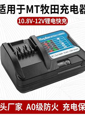 替代牡田DC10WD-DC10SB充电器10.8V/12V锂电池充电器BL1021BCE