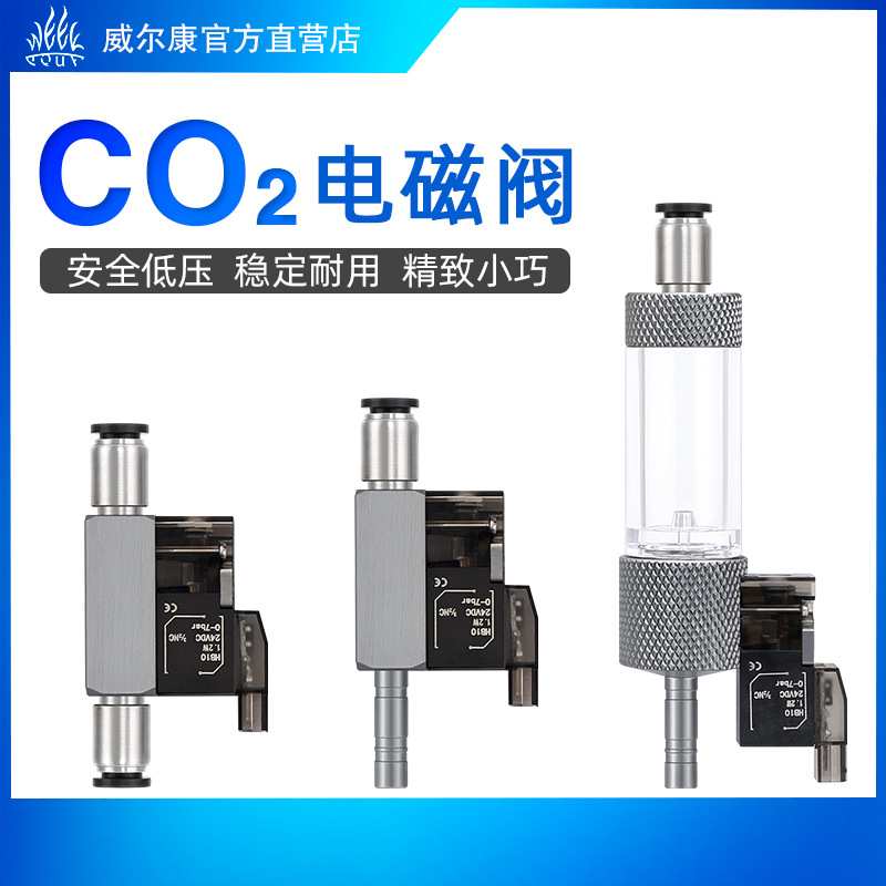 威尔康CO2记泡器直插注水免拆卸加水耐压止逆计泡氧化碳止逆记泡