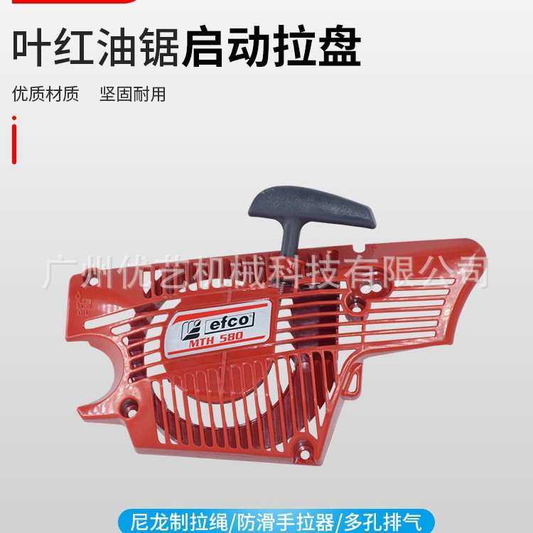 意大利efco叶红油锯MTH5800拉盘配件伐木锯拉盘叶红油锯启动拉盘,3C数码配件,摄像机配件,淘宝优惠券,粉丝福利购,淘宝优惠卷