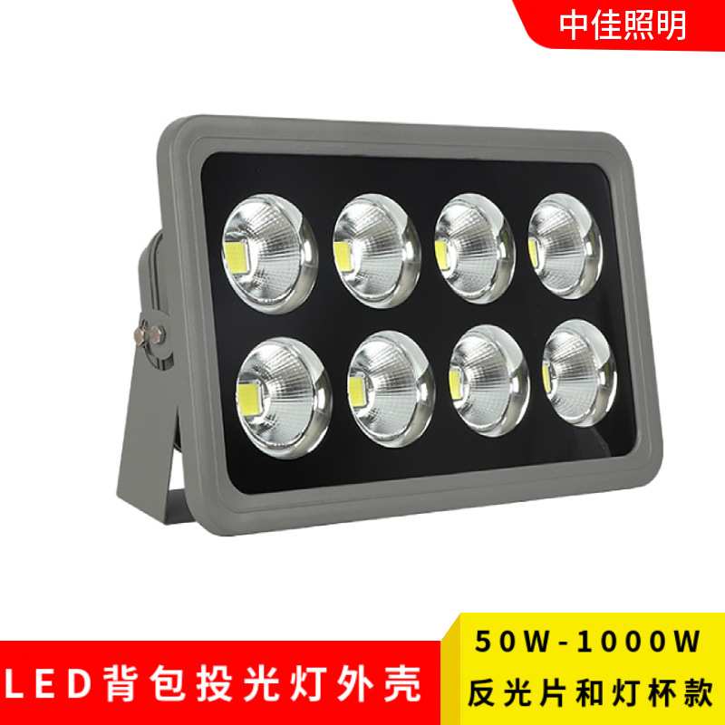 led投光灯外壳 老款背包压铸集成聚光投光灯套件路灯球场灯外壳