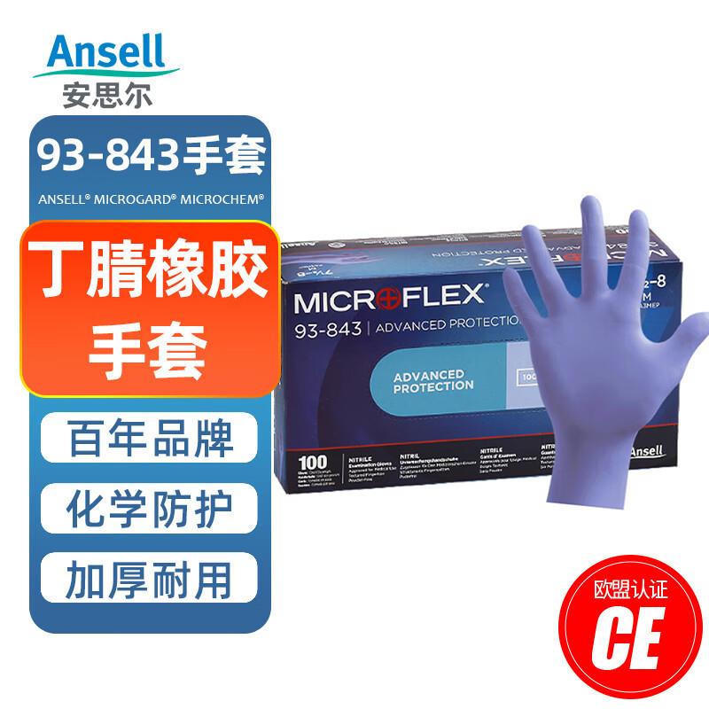 安思尔93-843一次性丁腈手套无粉紫色耐磨耐用可触屏食品级实验室