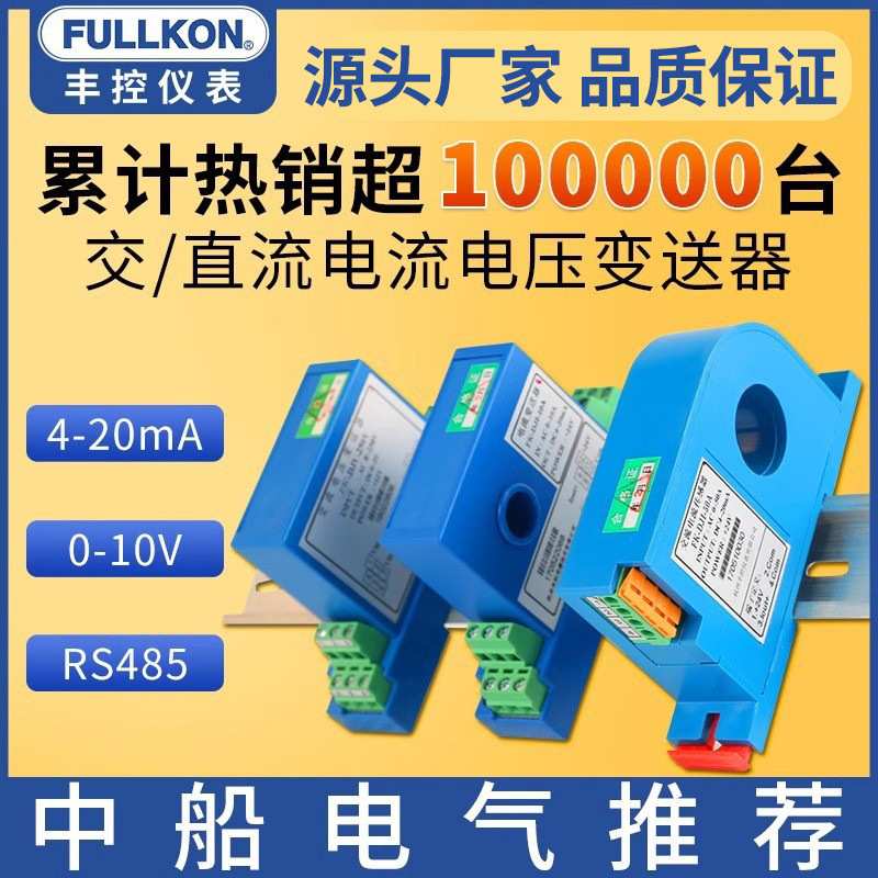 交流电流变送器4-20mA直流功率电量485霍尔传感器电压检测模块10V