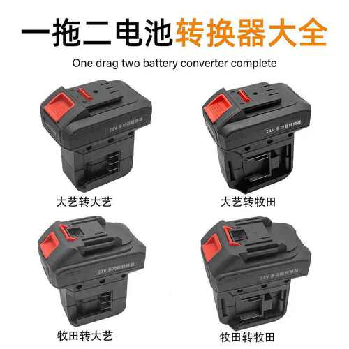 电动工具锂电池转换器一拖二通用型电池并联器电锯电锤角磨机通用