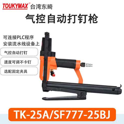 Toukymax自动打钉枪25A/SF8025BJ天地盖弯钩码钉枪25A/SF777-25BJ