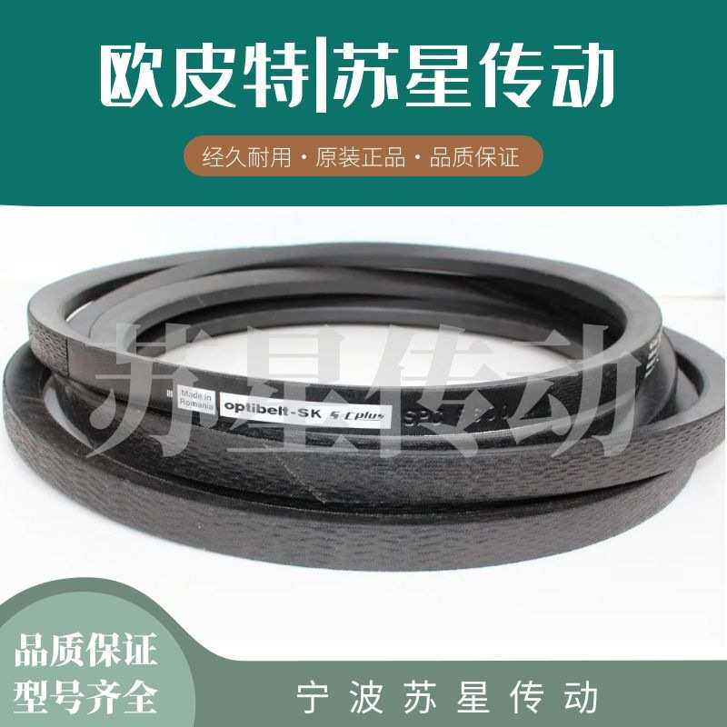 德国欧皮特optibelt 德国奥比三角带  SPC3350 SPC3550 SPC3750