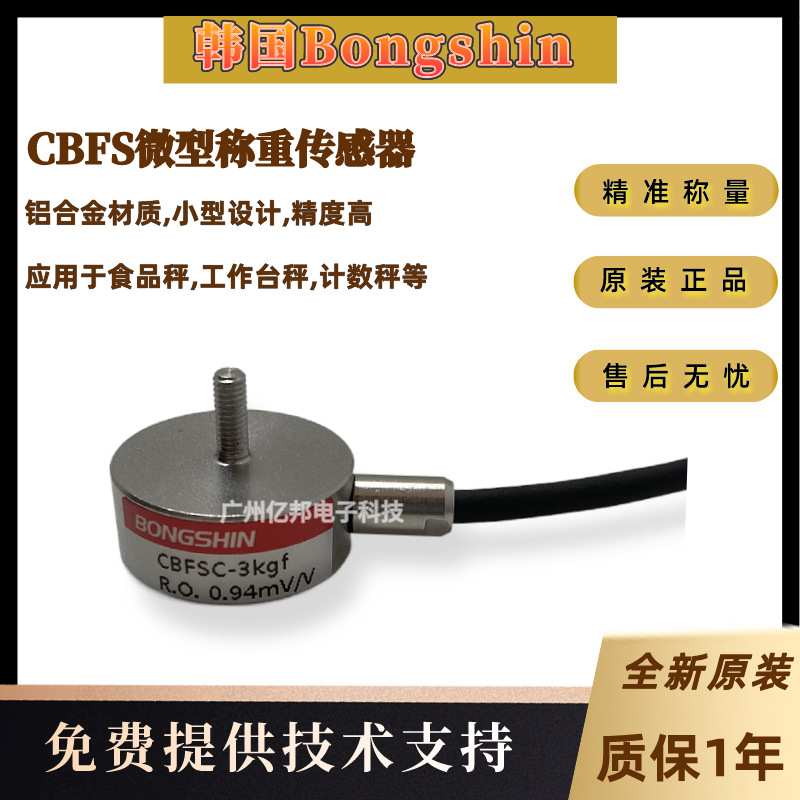 韩国Bongshin奉信 CBFSC-3Kg,CBFSC-5Kg,CBFSC-10Kg称重传感器