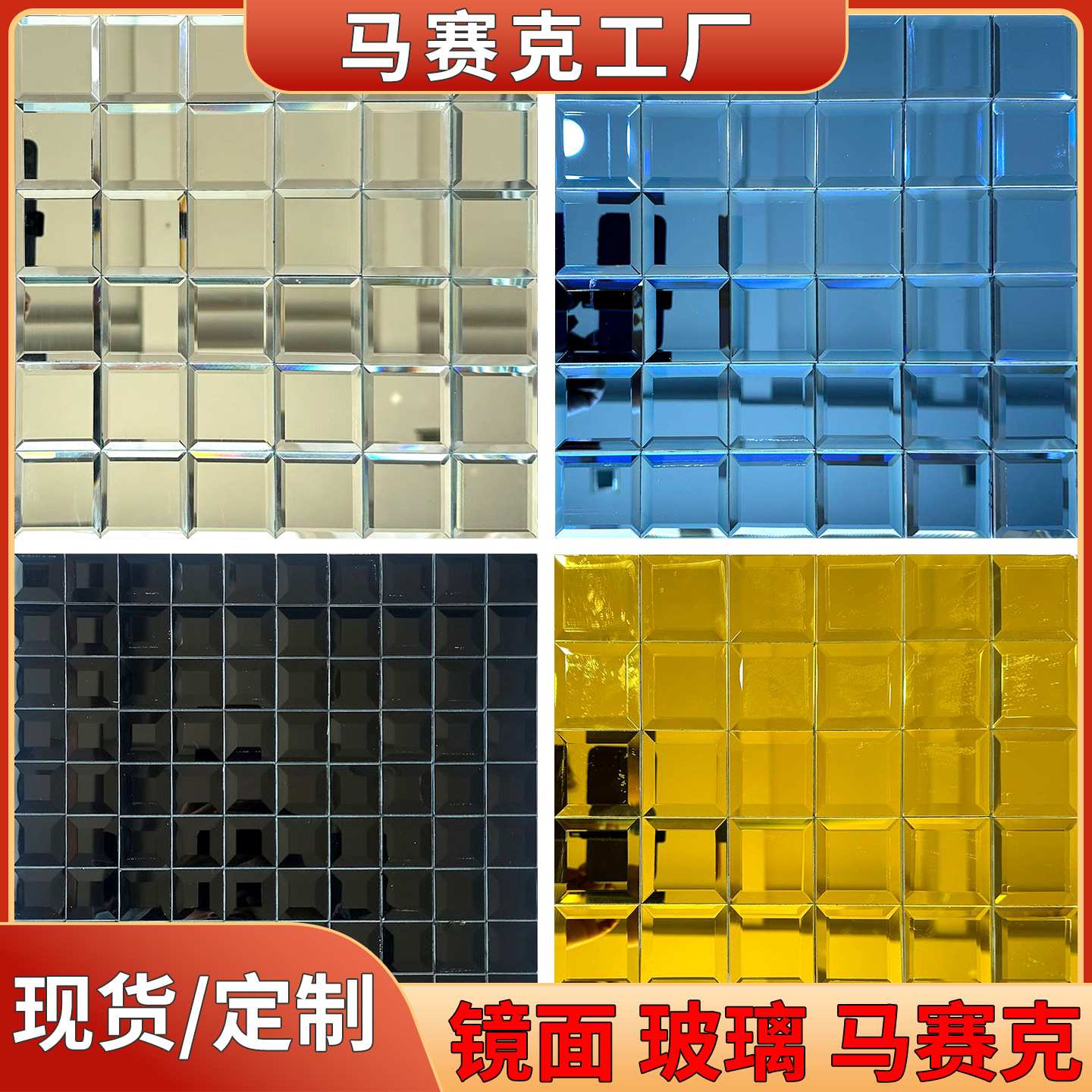 五面磨边斜面水晶玻璃马赛克镜面瓷砖玄关墙贴收银台轻奢内墙