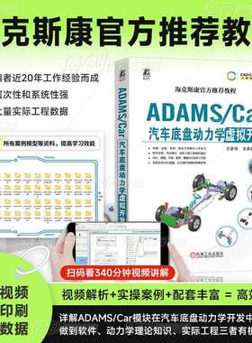 ADAMS/Car汽车底盘动力学虚拟开发 王彦伟 王承凯 数据结构体系