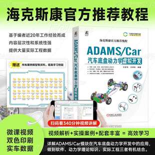 ADAMS/Car汽车底盘动力学虚拟开发 王彦伟 王承凯 数据结构体系