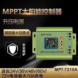 mppt 太阳能控制器 电压电流表 数控升压模块 24V到72v电池充电器