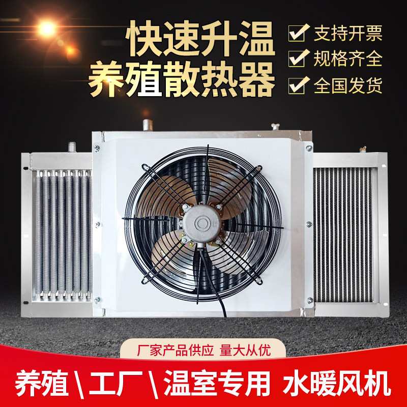 养殖水暖风机锅炉用取暖散热器大棚功率循环热风机工业铝管暖气片
