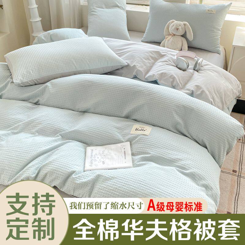定制A类华夫格全棉被套100纯棉拼色单件定做特殊尺寸180x200被罩