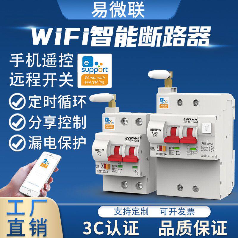 易微联WIFI远程遥控定时交流直流智能断路器空气开关漏电保护器