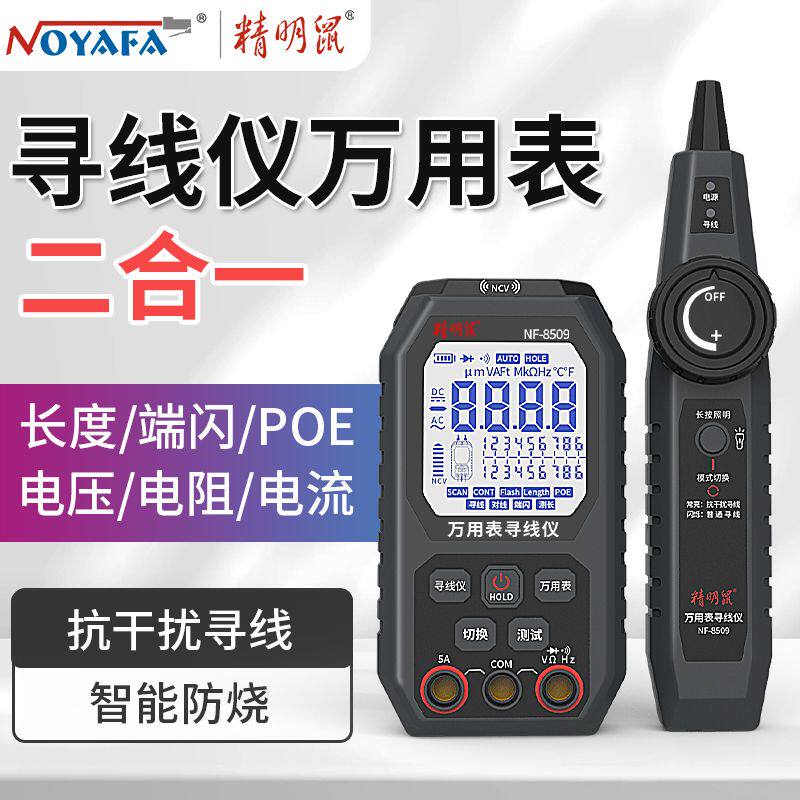 寻线仪万用表二合一网络测试仪智能防烧万能表巡线器8509