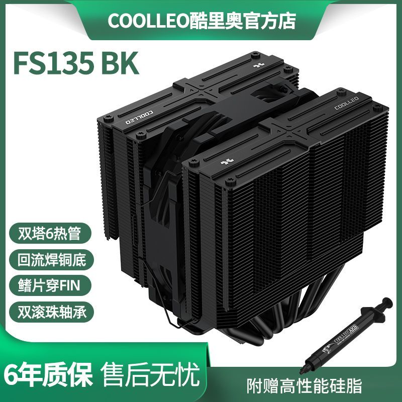 酷里奥倚天FS135纯黑白版CPU风冷散热器逆重力6热管回流焊工艺