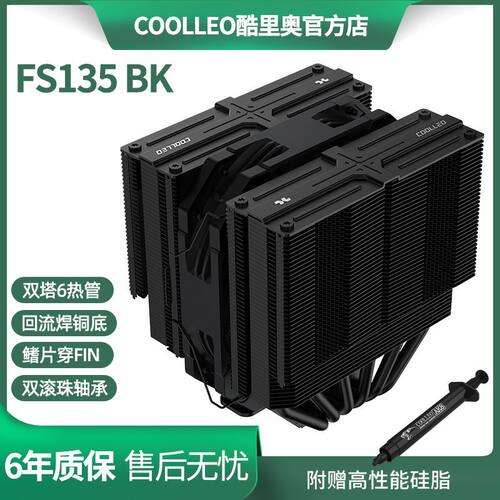 酷里奥倚天FS135纯黑白版CPU风冷散热器逆重力6热管回流焊工艺