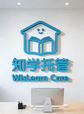 托管班前台布置装饰教育培训机构贴早教中心形象背景墙3d立体墙贴