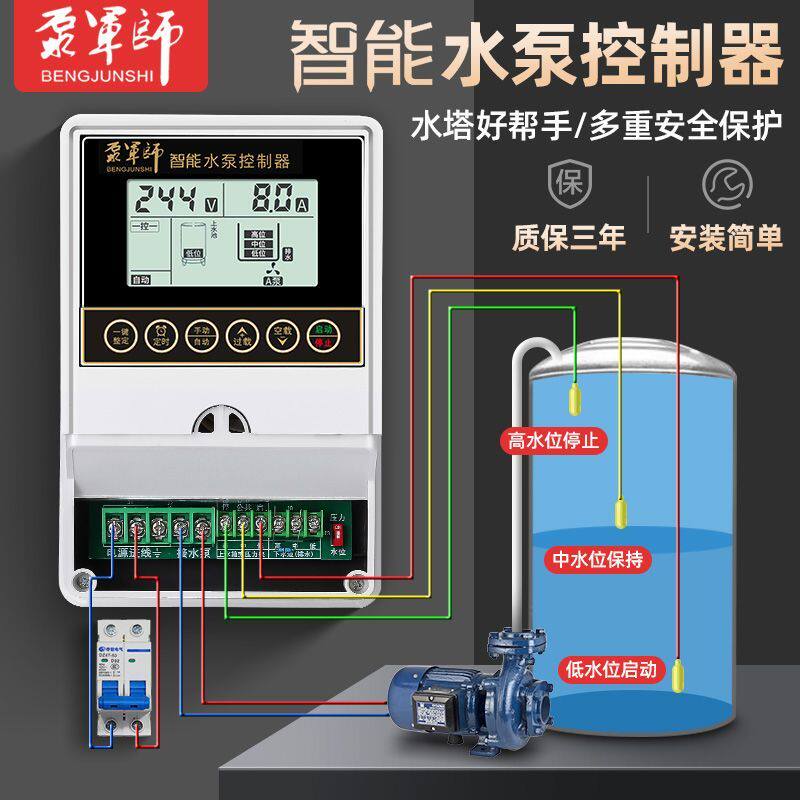 泵军师水泵控制器全自动水位开关家用水塔水箱水池自动上水控制器