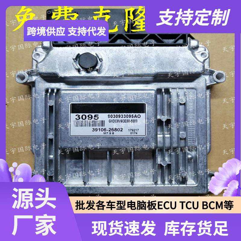 ECU M7.9.8 适用现代伊兰特手动档发动机电脑板 3095 39106-26802